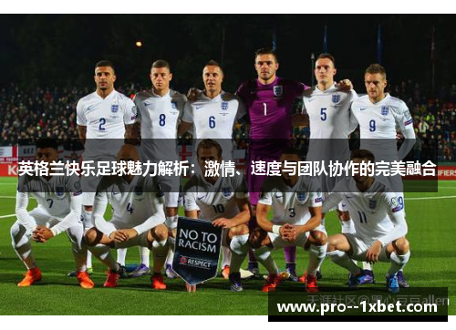 英格兰快乐足球魅力解析：激情、速度与团队协作的完美融合