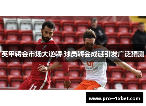 英甲转会市场大逆转 球员转会成谜引发广泛猜测