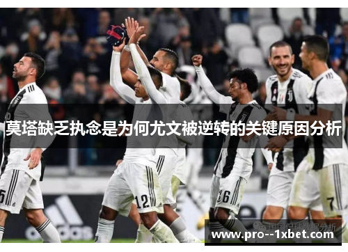 莫塔缺乏执念是为何尤文被逆转的关键原因分析