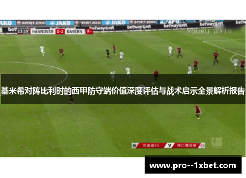 基米希对阵比利时的西甲防守端价值深度评估与战术启示全景解析报告