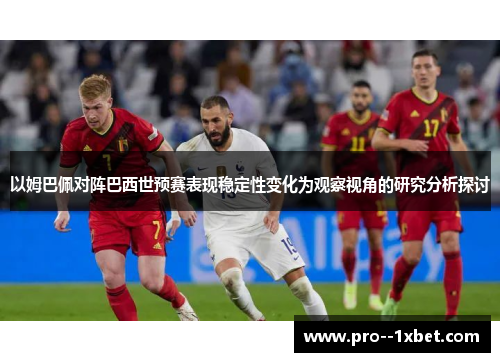 以姆巴佩对阵巴西世预赛表现稳定性变化为观察视角的研究分析探讨