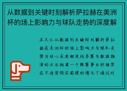 从数据到关键时刻解析萨拉赫在美洲杯的场上影响力与球队走势的深度解读
