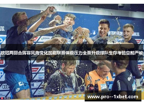 欧冠两回合阵容风向变化加剧联赛保级压力全面升级球队生存考验空前严峻