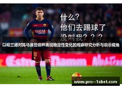 以哈兰德对阵马赛世俱杯表现稳定性变化的观察研究分析与启示视角
