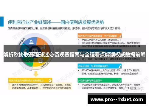 解析欧协联赛程球迷必备观赛指南与全程看点解读权威数据前瞻