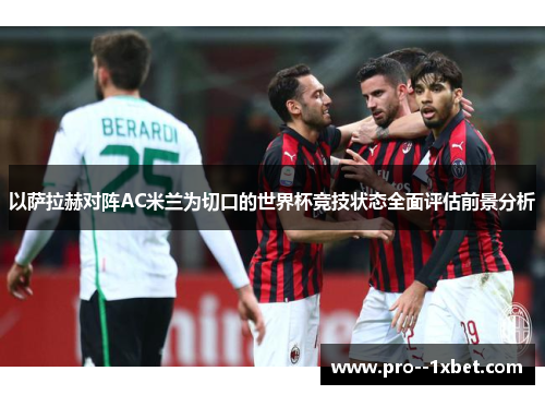 以萨拉赫对阵AC米兰为切口的世界杯竞技状态全面评估前景分析