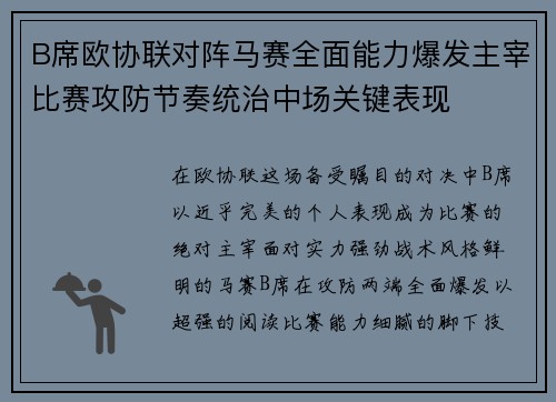 B席欧协联对阵马赛全面能力爆发主宰比赛攻防节奏统治中场关键表现