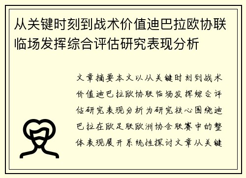 从关键时刻到战术价值迪巴拉欧协联临场发挥综合评估研究表现分析