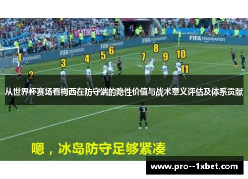 从世界杯赛场看梅西在防守端的隐性价值与战术意义评估及体系贡献