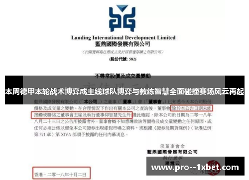 本周德甲本轮战术博弈成主线球队博弈与教练智慧全面碰撞赛场风云再起