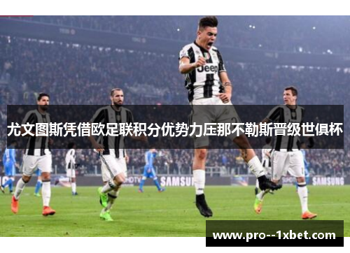 尤文图斯凭借欧足联积分优势力压那不勒斯晋级世俱杯