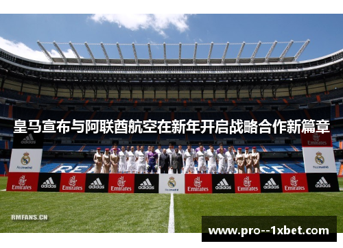 皇马宣布与阿联酋航空在新年开启战略合作新篇章 皇马宣布与阿联酋航空在新年开启战略合作新篇章