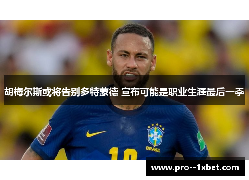 胡梅尔斯或将告别多特蒙德 宣布可能是职业生涯最后一季 胡梅尔斯或将告别多特蒙德 宣布可能是职业生涯最后一季