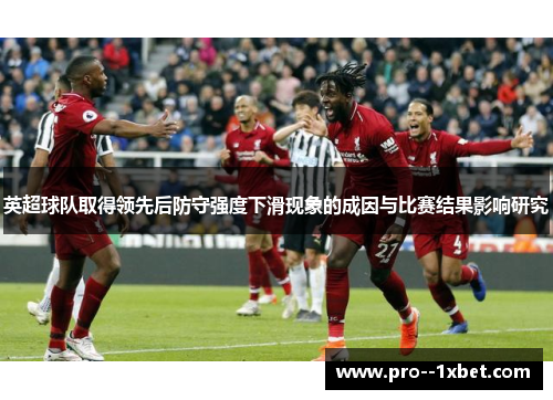 英超球队取得领先后防守强度下滑现象的成因与比赛结果影响研究 英超球队取得领先后防守强度下滑现象的成因与比赛结果影响研究