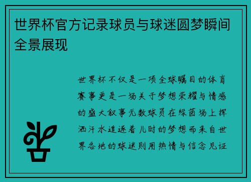 世界杯官方记录球员与球迷圆梦瞬间全景展现 世界杯官方记录球员与球迷圆梦瞬间全景展现