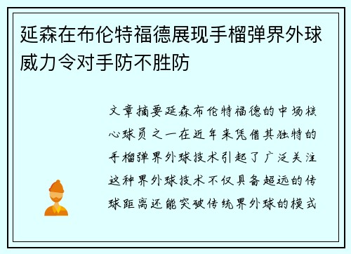延森在布伦特福德展现手榴弹界外球威力令对手防不胜防