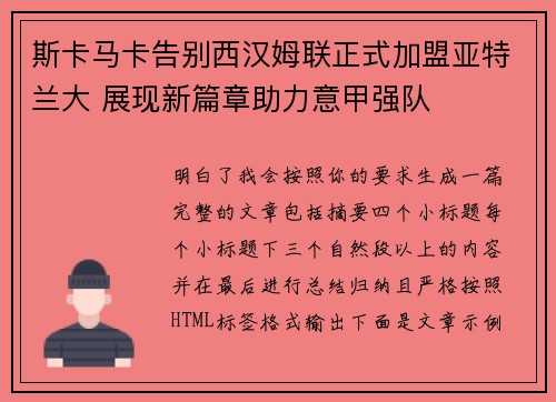 斯卡马卡告别西汉姆联正式加盟亚特兰大 展现新篇章助力意甲强队 斯卡马卡告别西汉姆联正式加盟亚特兰大 展现新篇章助力意甲强队