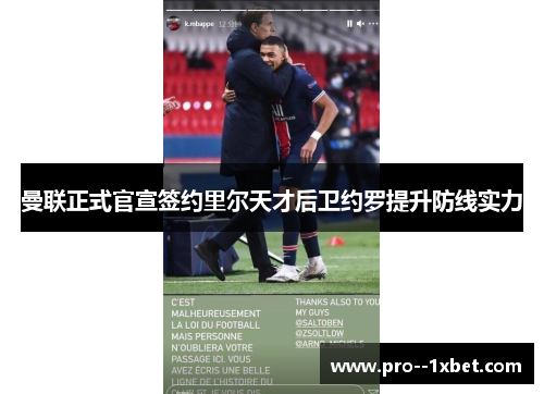 曼联正式官宣签约里尔天才后卫约罗提升防线实力 曼联正式官宣签约里尔天才后卫约罗提升防线实力