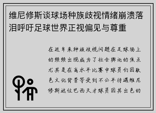 维尼修斯谈球场种族歧视情绪崩溃落泪呼吁足球世界正视偏见与尊重 维尼修斯谈球场种族歧视情绪崩溃落泪呼吁足球世界正视偏见与尊重