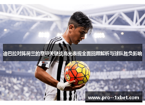 迪巴拉对阵荷兰的意甲关键战高光表现全面回顾解析与球队胜负影响 迪巴拉对阵荷兰的意甲关键战高光表现全面回顾解析与球队胜负影响