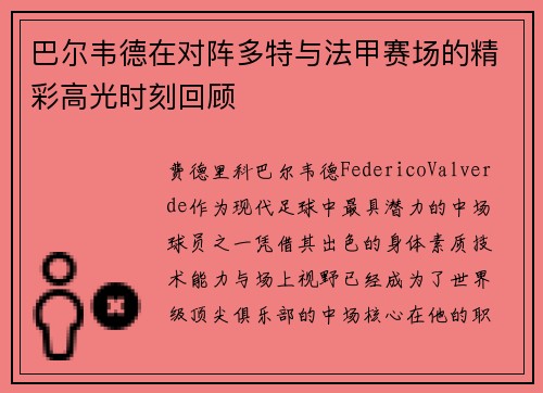巴尔韦德在对阵多特与法甲赛场的精彩高光时刻回顾