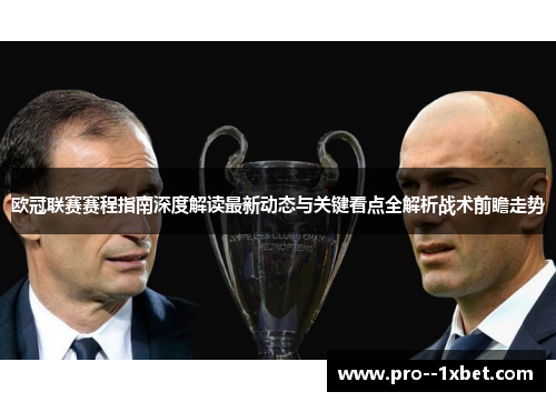 欧冠联赛赛程指南深度解读最新动态与关键看点全解析战术前瞻走势