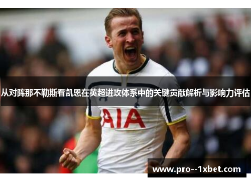 从对阵那不勒斯看凯恩在英超进攻体系中的关键贡献解析与影响力评估