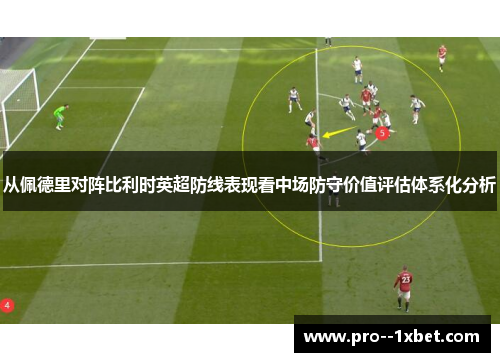 从佩德里对阵比利时英超防线表现看中场防守价值评估体系化分析