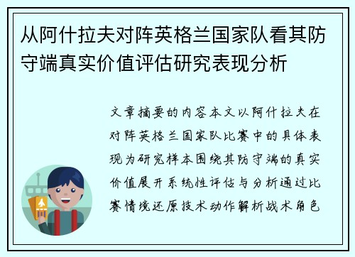从阿什拉夫对阵英格兰国家队看其防守端真实价值评估研究表现分析