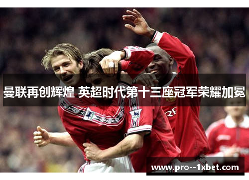 曼联再创辉煌 英超时代第十三座冠军荣耀加冕