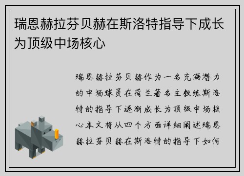 瑞恩赫拉芬贝赫在斯洛特指导下成长为顶级中场核心