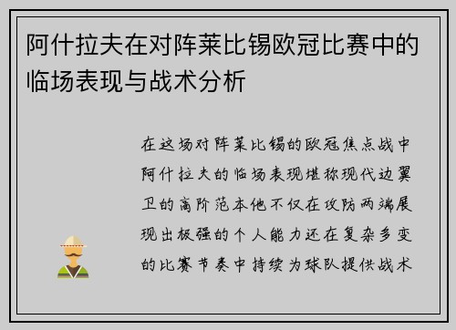 阿什拉夫在对阵莱比锡欧冠比赛中的临场表现与战术分析