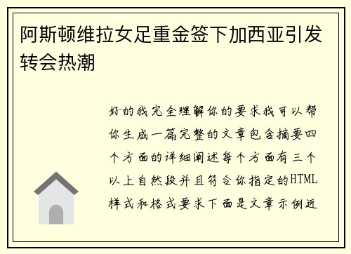 阿斯顿维拉女足重金签下加西亚引发转会热潮