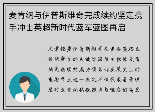 麦肯纳与伊普斯维奇完成续约坚定携手冲击英超新时代蓝军蓝图再启