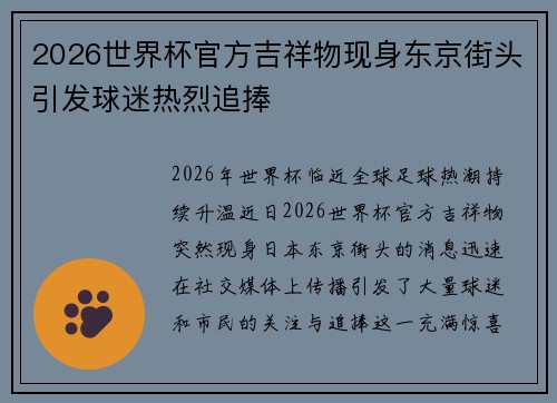 2026世界杯官方吉祥物现身东京街头引发球迷热烈追捧 2026世界杯官方吉祥物现身东京街头引发球迷热烈追捧