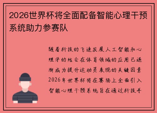 2026世界杯将全面配备智能心理干预系统助力参赛队 2026世界杯将全面配备智能心理干预系统助力参赛队