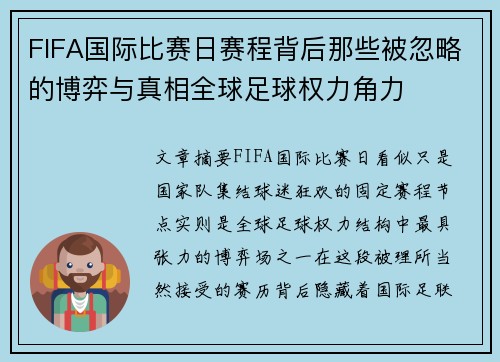 FIFA国际比赛日赛程背后那些被忽略的博弈与真相全球足球权力角力 FIFA国际比赛日赛程背后那些被忽略的博弈与真相全球足球权力角力