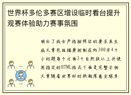 世界杯多伦多赛区增设临时看台提升观赛体验助力赛事氛围 世界杯多伦多赛区增设临时看台提升观赛体验助力赛事氛围