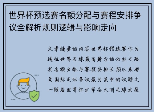 世界杯预选赛名额分配与赛程安排争议全解析规则逻辑与影响走向 世界杯预选赛名额分配与赛程安排争议全解析规则逻辑与影响走向