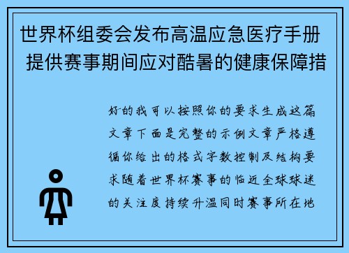 世界杯组委会发布高温应急医疗手册 提供赛事期间应对酷暑的健康保障措施 世界杯组委会发布高温应急医疗手册 提供赛事期间应对酷暑的健康保障措施