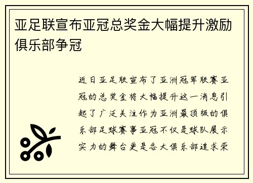 亚足联宣布亚冠总奖金大幅提升激励俱乐部争冠 亚足联宣布亚冠总奖金大幅提升激励俱乐部争冠
