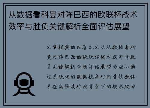 从数据看科曼对阵巴西的欧联杯战术效率与胜负关键解析全面评估展望 从数据看科曼对阵巴西的欧联杯战术效率与胜负关键解析全面评估展望