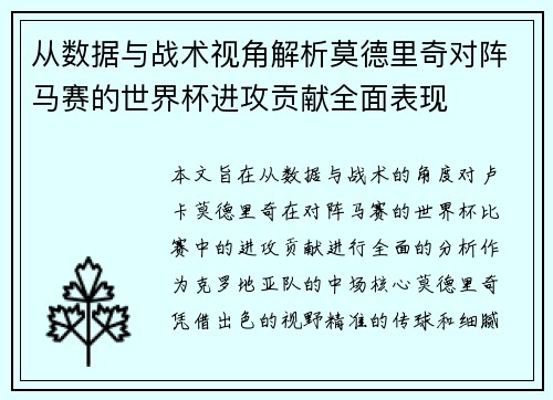 从数据与战术视角解析莫德里奇对阵马赛的世界杯进攻贡献全面表现 从数据与战术视角解析莫德里奇对阵马赛的世界杯进攻贡献全面表现