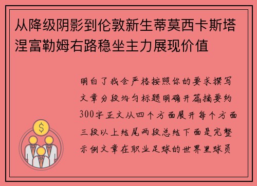 从降级阴影到伦敦新生蒂莫西卡斯塔涅富勒姆右路稳坐主力展现价值 从降级阴影到伦敦新生蒂莫西卡斯塔涅富勒姆右路稳坐主力展现价值