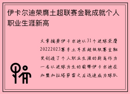 伊卡尔迪荣膺土超联赛金靴成就个人职业生涯新高 伊卡尔迪荣膺土超联赛金靴成就个人职业生涯新高