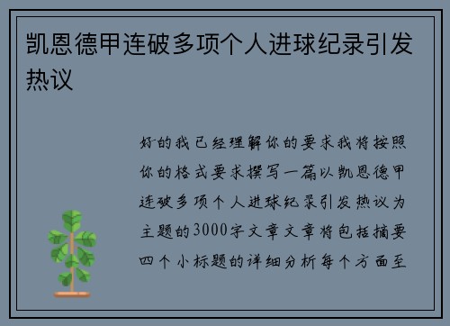 凯恩德甲连破多项个人进球纪录引发热议