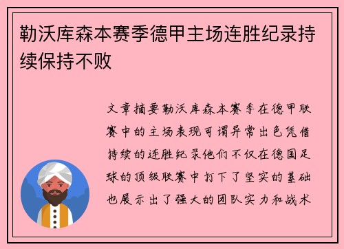 勒沃库森本赛季德甲主场连胜纪录持续保持不败 勒沃库森本赛季德甲主场连胜纪录持续保持不败