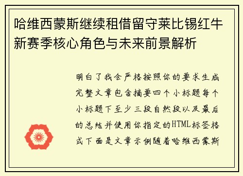 哈维西蒙斯继续租借留守莱比锡红牛新赛季核心角色与未来前景解析
