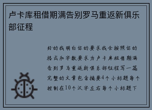 卢卡库租借期满告别罗马重返新俱乐部征程 卢卡库租借期满告别罗马重返新俱乐部征程