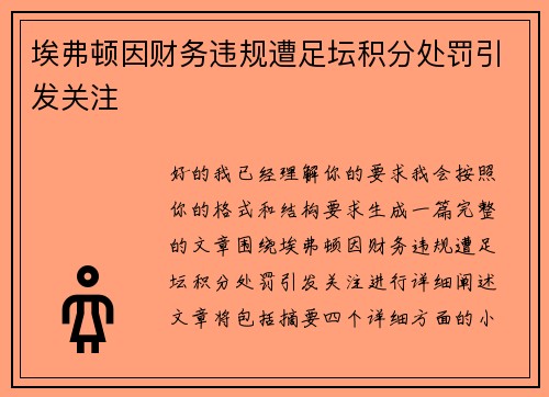 埃弗顿因财务违规遭足坛积分处罚引发关注